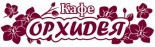 Кафе «Орхидея»