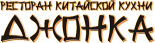 Ресторан «Джонка»